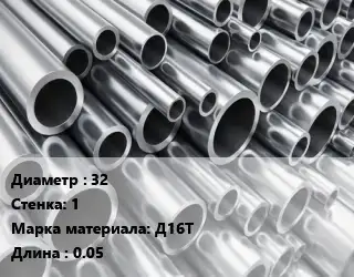 Труба алюминиевая 32 s=1 Марка: Д16Т L=0.05